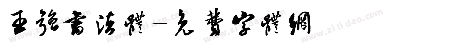 王强书法体字体转换