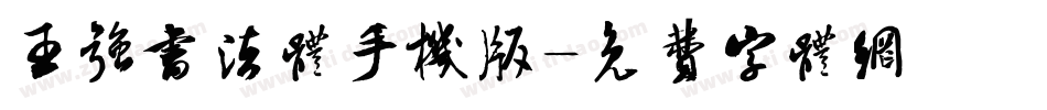 王强书法体手机版字体转换