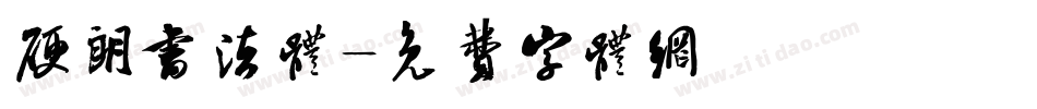 硬朗书法体字体转换