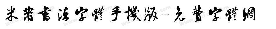 米芾书法字体手机版字体转换