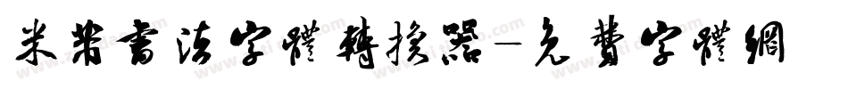 米芾书法字体转换器字体转换