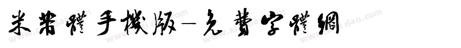 米芾体手机版字体转换