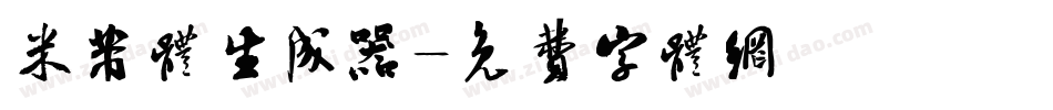 米芾体生成器字体转换