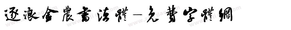逐浪金农书法体字体转换