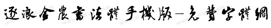 逐浪金农书法体手机版字体转换