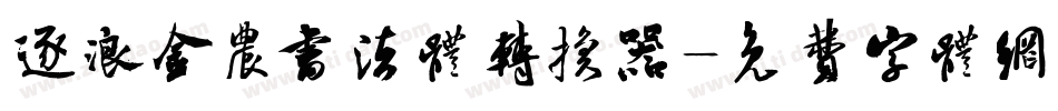 逐浪金农书法体转换器字体转换