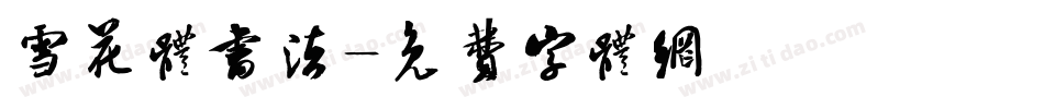 雪花体书法字体转换