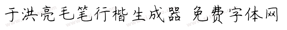 于洪亮毛笔行楷生成器字体转换