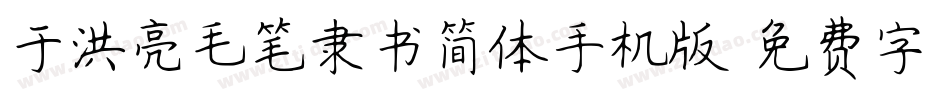 于洪亮毛笔隶书简体手机版字体转换