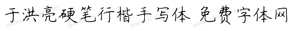 于洪亮硬笔行楷手写体字体转换