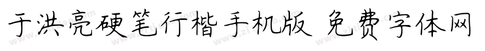 于洪亮硬笔行楷手机版字体转换