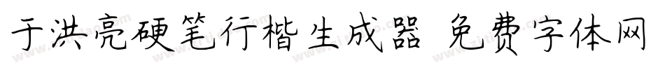 于洪亮硬笔行楷生成器字体转换