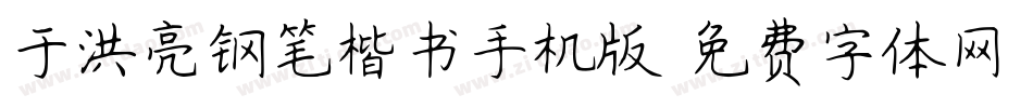 于洪亮钢笔楷书手机版字体转换