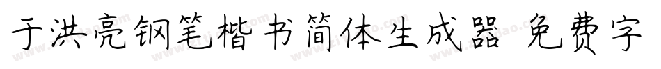 于洪亮钢笔楷书简体生成器字体转换