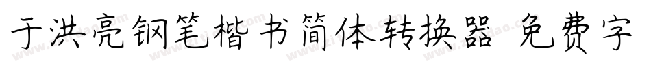 于洪亮钢笔楷书简体转换器字体转换
