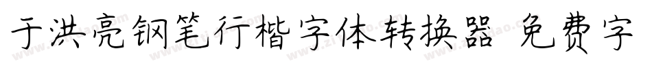 于洪亮钢笔行楷字体转换器字体转换