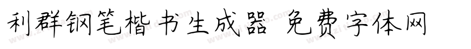 利群钢笔楷书生成器字体转换