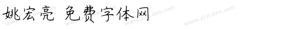 姚宏亮字体转换