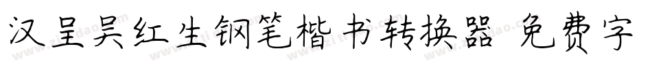 汉呈吴红生钢笔楷书转换器字体转换