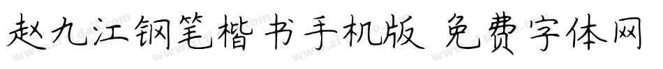 赵九江钢笔楷书手机版字体转换
