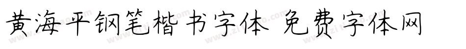 黄海平钢笔楷书字体字体转换