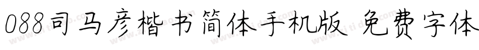 088司马彦楷书简体手机版字体转换