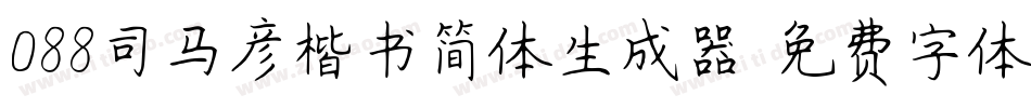 088司马彦楷书简体生成器字体转换