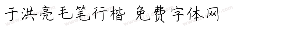 于洪亮毛笔行楷字体转换