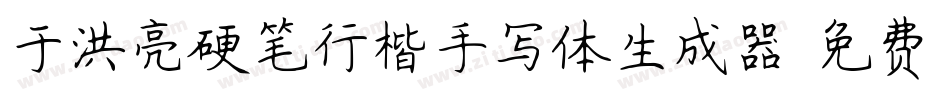 于洪亮硬笔行楷手写体生成器字体转换