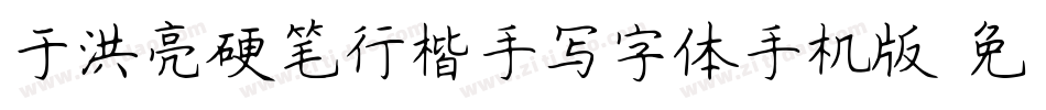 于洪亮硬笔行楷手写字体手机版字体转换