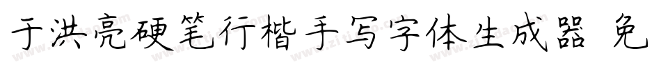 于洪亮硬笔行楷手写字体生成器字体转换