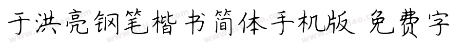 于洪亮钢笔楷书简体手机版字体转换