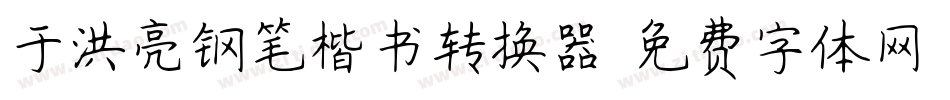 于洪亮钢笔楷书转换器字体转换