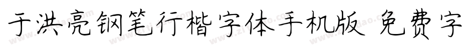 于洪亮钢笔行楷字体手机版字体转换