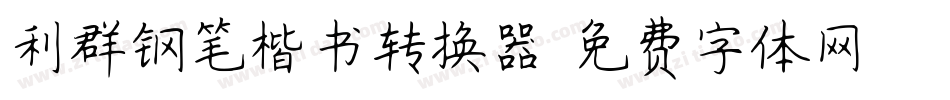 利群钢笔楷书转换器字体转换