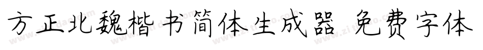 方正北魏楷书简体生成器字体转换