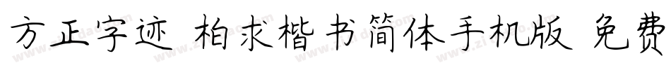 方正字迹-柏求楷书简体手机版字体转换