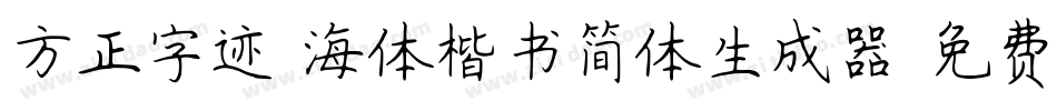 方正字迹-海体楷书简体生成器字体转换