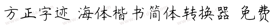 方正字迹-海体楷书简体转换器字体转换