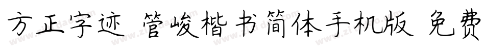 方正字迹-管峻楷书简体手机版字体转换