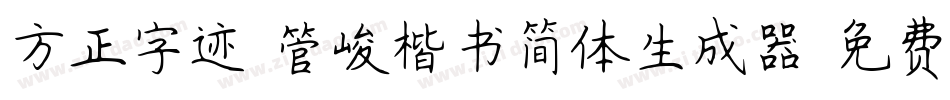 方正字迹-管峻楷书简体生成器字体转换