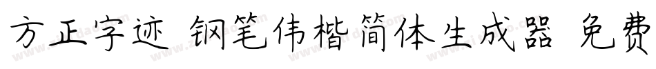方正字迹-钢笔伟楷简体生成器字体转换