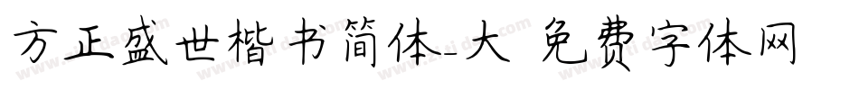 方正盛世楷书简体_大字体转换