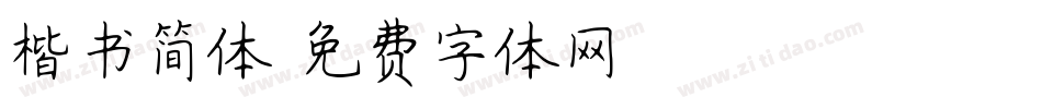 楷书简体字体转换