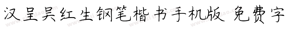 汉呈吴红生钢笔楷书手机版字体转换