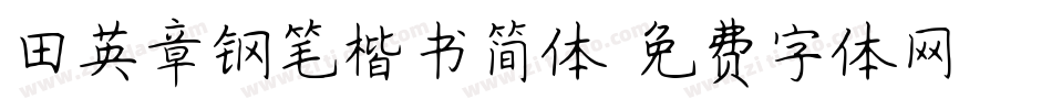 田英章钢笔楷书简体字体转换