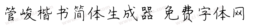 管峻楷书简体生成器字体转换