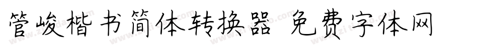 管峻楷书简体转换器字体转换