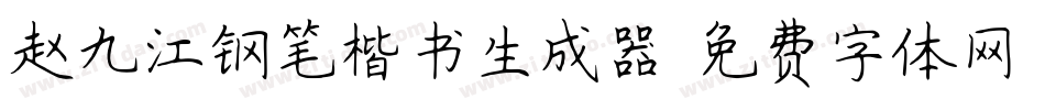 赵九江钢笔楷书生成器字体转换