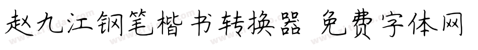 赵九江钢笔楷书转换器字体转换